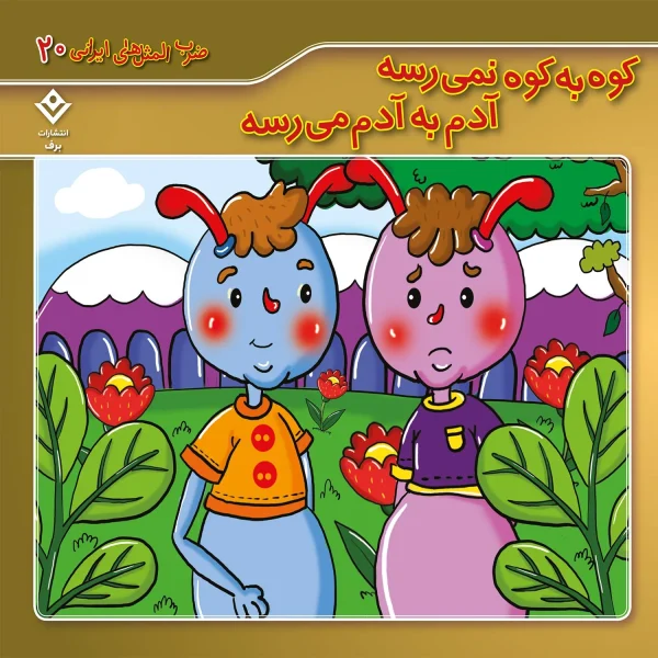 كيف كتاب - 10 ضرب المثل ايرانی - مجموعه دوم